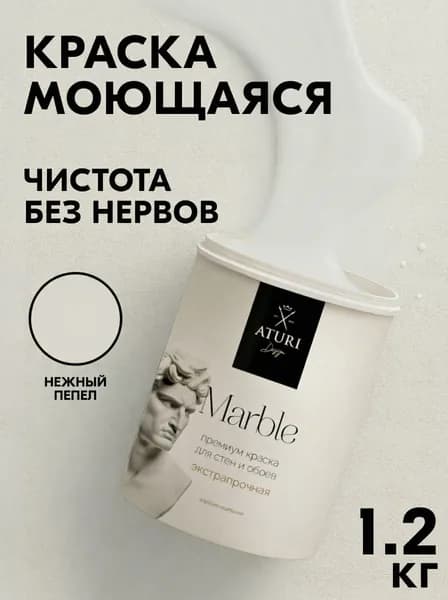 1-й класс стойкости. Краска для стен и дверей серая. Водостойкая 1,2 кг моющаяся без запаха Aturi Marble. Цвет: Нежный пепел. Интерьерная без запаха, влагостойкая, быстросохнущая водоэмульсионка