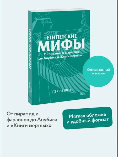 Египетские мифы. Серия "Культурный покет" (покетбук)