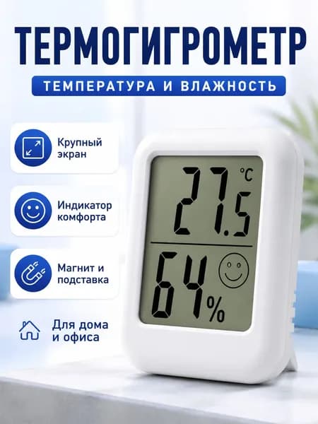 Термогигрометр гигрометр термометр комнатный цифровой для дома офиса детской комнаты измеритель температуры и влажности воздуха белый
