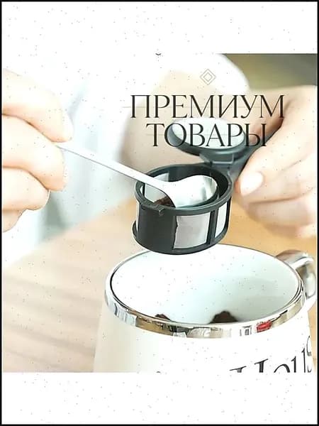 Фильтр для чая, кофе