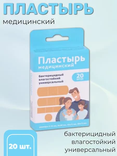 Пластырь бактерицидный медицинский стерильный с антисептиком влагостойкий, 20 штук в упаковке