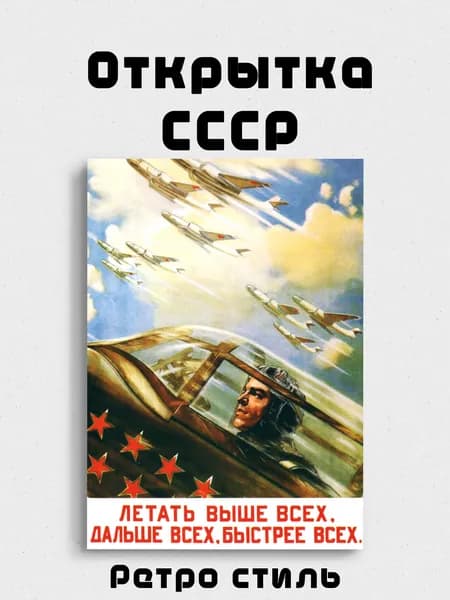 Открытка "СССР Ретро" мотивационная "Летать выше всех"