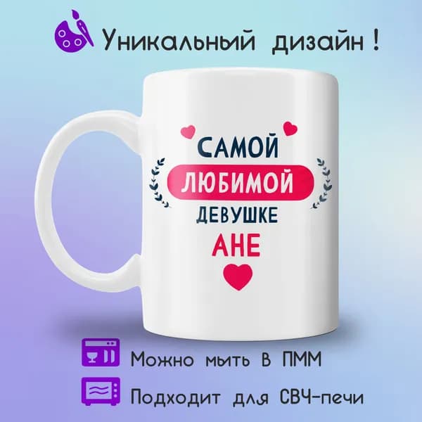 Jolly Prints Кружка "девушке Ане", 330 мл, 1 шт