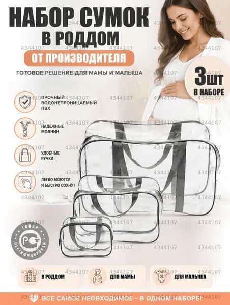 Maternity bag Сумка в роддом прозрачная готовая для мамы и малыша / Набор для беременных 3 шт Большая емкость