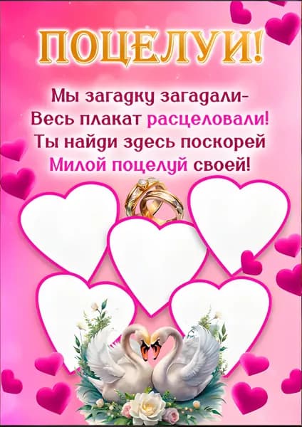 Постер "свадебный на выкуп невесты", 42
