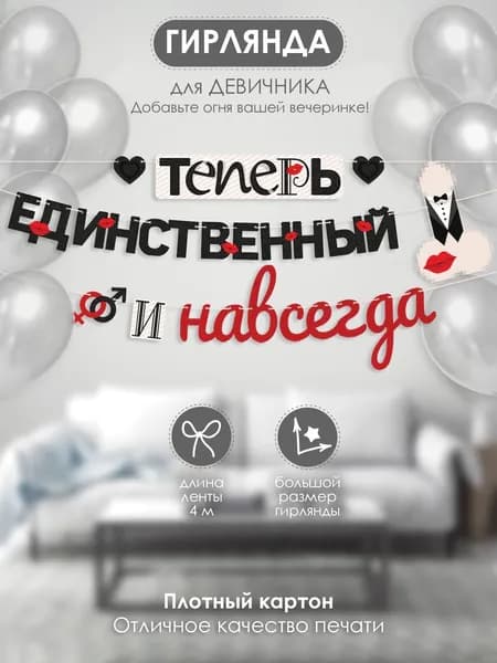 Гирлянда - растяжка поздравительная на свадьбу "Теперь единственный и навсегда"
