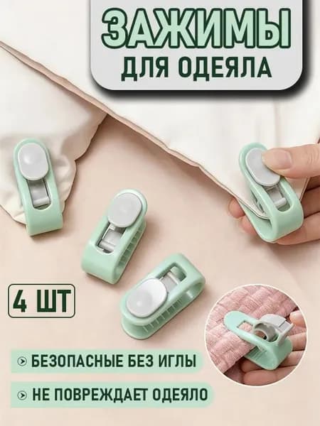 Зажимы фиксаторы держатели клипсы для одеял в пододеяльнике безопасные без иглы/ Держатель