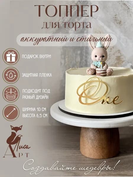 Топпер для торта "One", 1 шт, 1 уп.