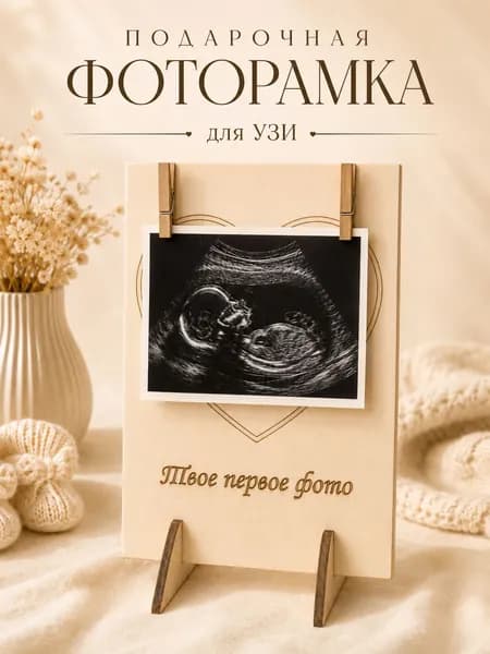 Фоторамка деревянная для снимка узи малыша