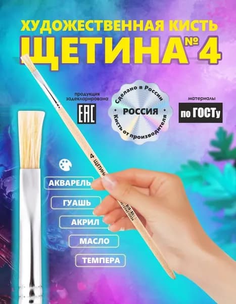 Кисть Щетина №4 РОССИЯ для рисования, плоская, художественная