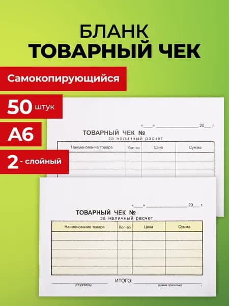 Товарный чек, бланк бухгалтерский самокопирующийся А6 100х147 мм, 2-слойный, спайка 50 листов