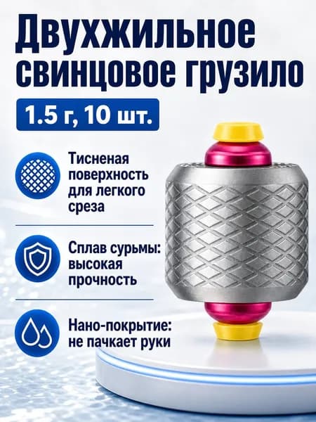 Грузило свинцовое с двойным сердечником и градуировкой, 1.5 г, 10 шт., для матчевой рыбалки
