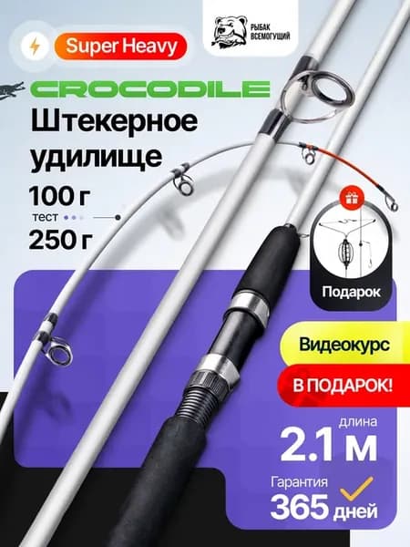 Спиннинг крокодил 2,1 м тест 100-250
