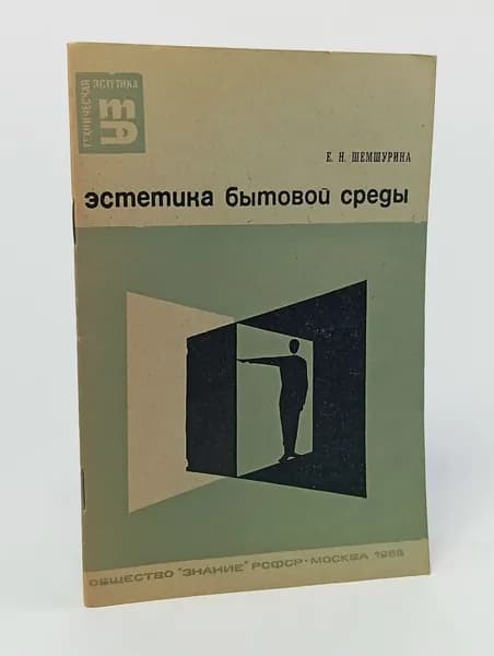 Эстетика бытовой среды | Шемшурина Елена Николаевна