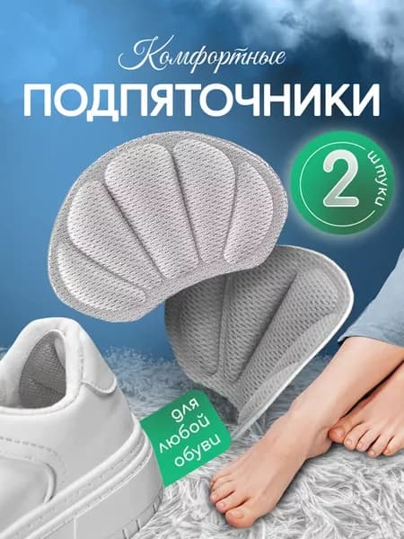 Подпяточник для обуви пяткоудерживатель напяточник для пяток
