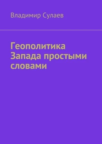 Геополитика Запада простыми словами | Сулаев Владимир Валерьевич | Электронная книга