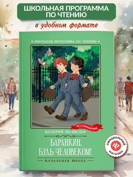 Баранкин, будь человеком!: Повесть. Книги для школьников | Медведев Валерий Владимирович