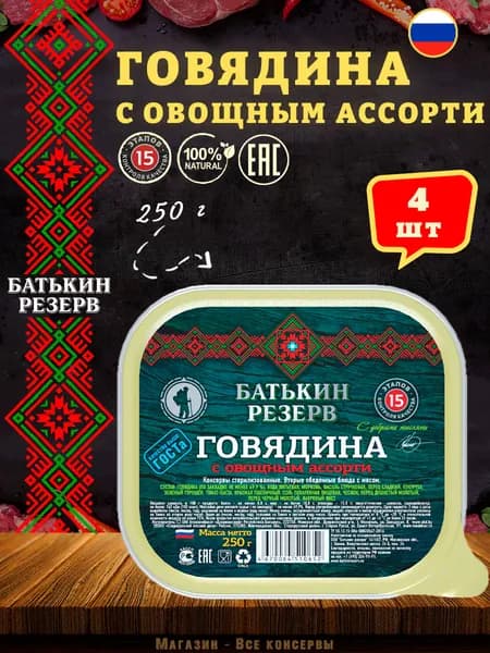 Говядина с овощным ассорти, Батькин резерв, ГОСТ, ламистер, 4 шт. по 250 г