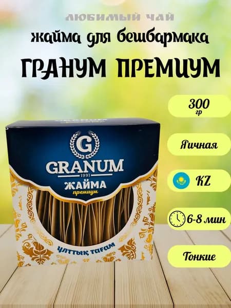 Лапша для бешбармака казахстанская GRANUM PREMIUM 300гр