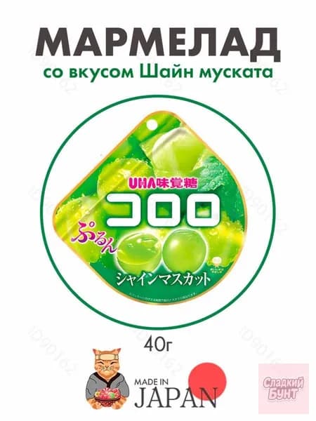 Мармелад со вкусом винограда муската UHA Kororo, Япония, 40г1