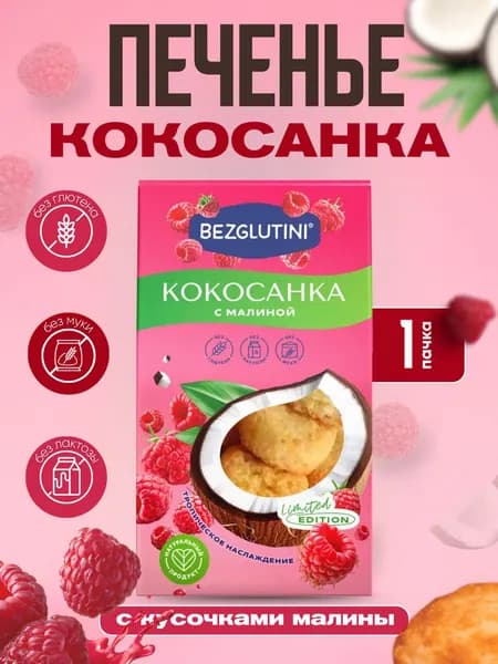 Bezglutini Печенье Кокосанка с малиной, без глютена без муки, 1 шт