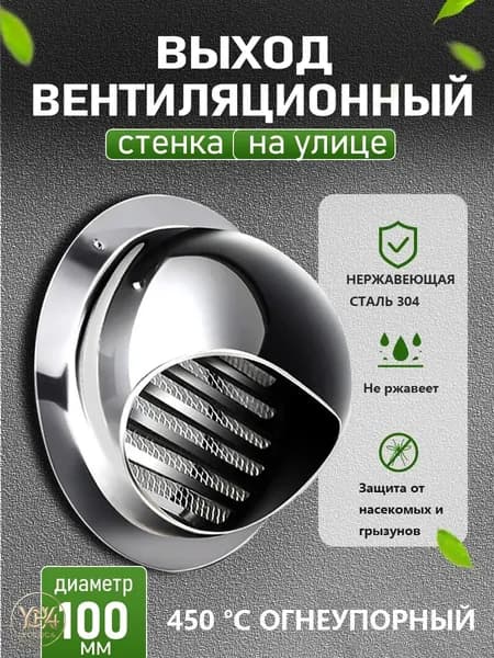 Стенной выход с решеткой и сеткой, 100 мм, из нержавеющей стали 304