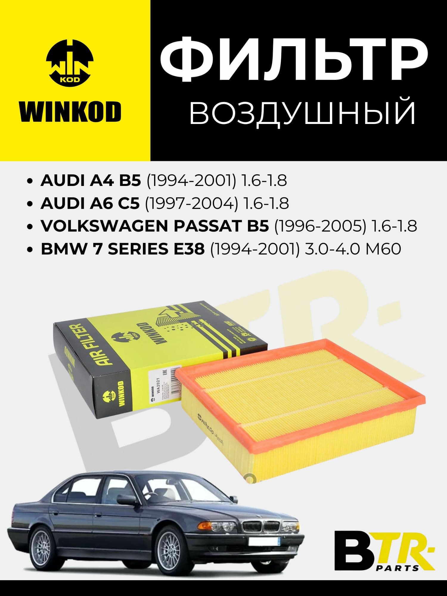 Фильтр воздушный Audi A4 B5 (1994-2001) 1.6-1.8, Audi A6 C5 (1997-2004) 1.6-1.8, Volkswagen Passat B5 (1996-2005) 1.6-1.8, BMW 7 Series E38 (1994-2001) 3.0-4.0 M60, WINKOD WA2021