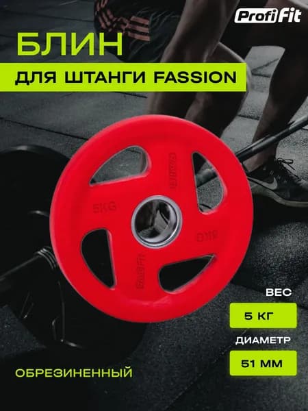 Диск для штанги PROFI-FIT FASSION, диаметр 51, цветной, обрезиненный, 5 кг