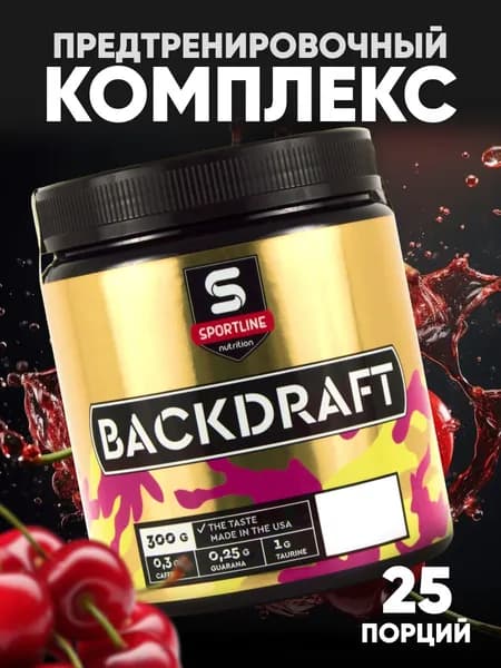 Предтренировочный комплекс SportLine Nutrition Backdraft, вишня, 300 гр. порошок