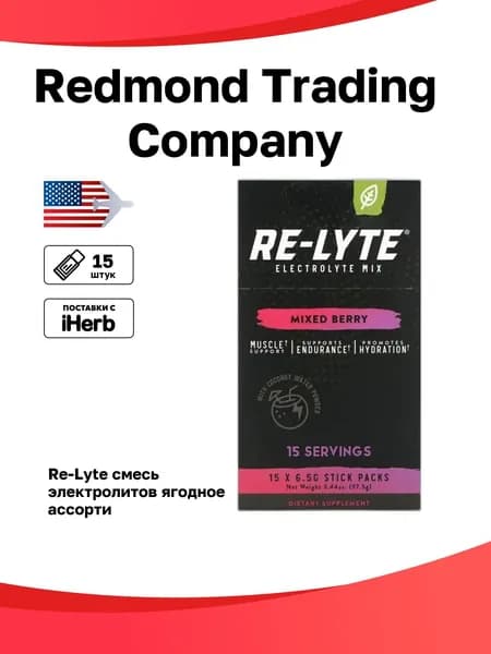 Redmond Trading Company, Re-Lyte, смесь электролитов, ягодное ассорти, 15 пакетиков по 6,5 г (0,23 унции)