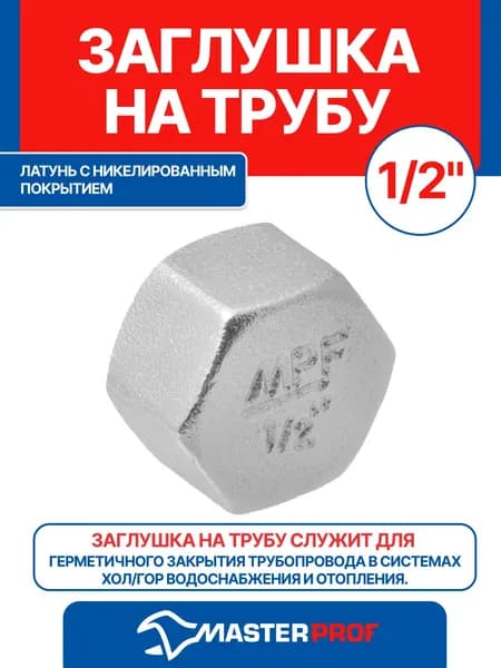 Заглушка 1/2" внутренняя резьба, сантехническая на трубу латунная никелированная MPF
