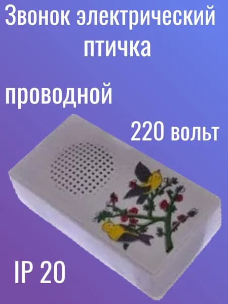 Звонок дверной IP20