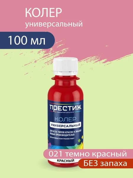 Колер универсальный для красок и эмалей без запаха, 021 Темно-красный 100 мл.
