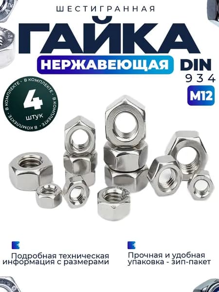 Гайка шестигранная нержавейка М12 - 4шт