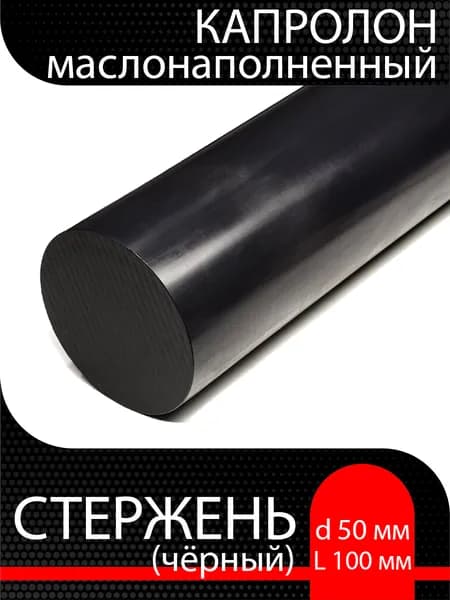 Капролон маслонаполненный черный стержень d 50 мм L 100 мм