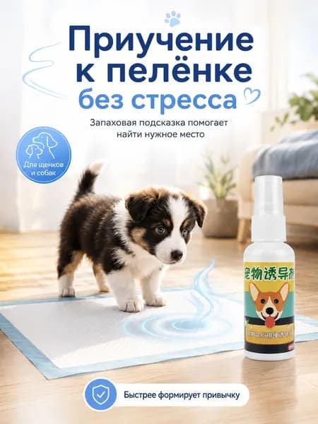 Спрей-индуктор для туалета домашних животных без агрессии, для собак и кошек, приучение к пеленке, ароматический маркер места