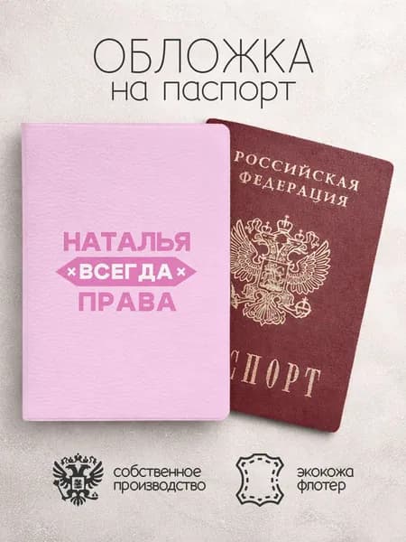 Обложка на паспорт "Всегда права" с именем Наталья