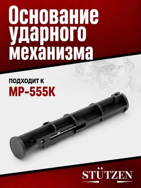 Основание ударного механизма МР-555К