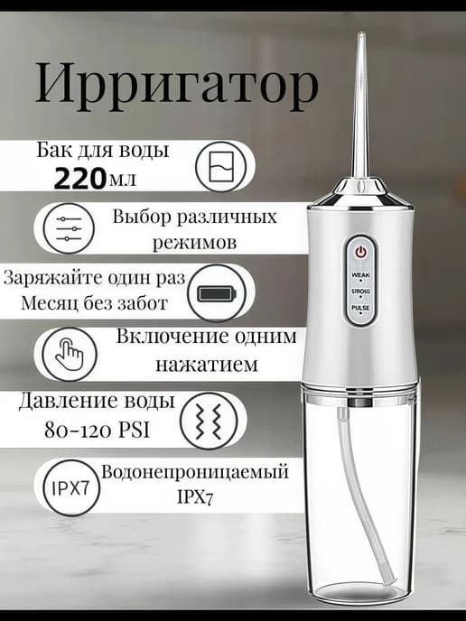 Портативный ирригатор для зубов и десен