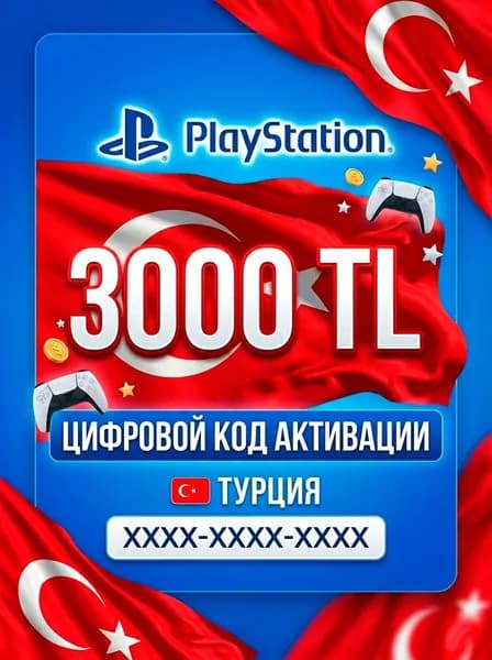Код пополнения магазина PlayStation Store, Турция, 3000 TL, для игр, на PS Plus, электронный ключ