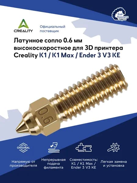 Латунное сопло 0.6 мм высокоскоростное для 3D принтера Creality K1 / K1 Max / Ender 3 V3 KE