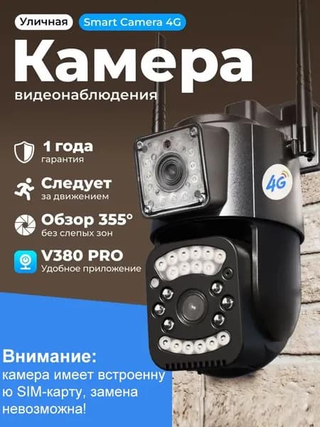 Камера видеонаблюдения уличная с сим картой 4G , видеокамера с ночной съемкой и датчиком движения