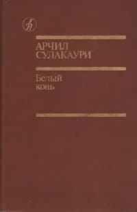 Белый конь | Сулакаури Арчил Самсонович