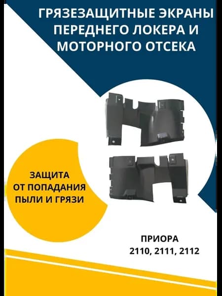 Грязезащитные экраны переднего локера Приора и 2110