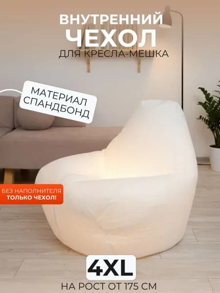 DiVan Чехол для бескаркасной мебели Груша, Спанбонд, Размер XXXXL,белый, слоновая кость