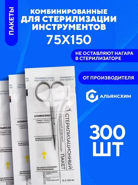 Крафт пакеты для стерилизации инструментов 75х150 300 шт Альянс Хим, белые