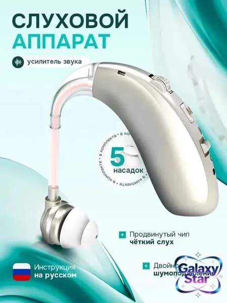Слуховой аппарат; Для пожилых и слабослышащих; Усилитель слуха для пожилых(серебро)