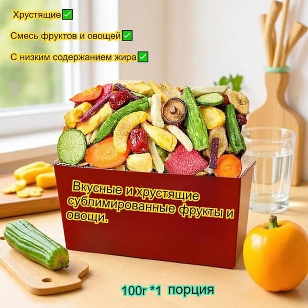 Смесь отборных фруктов и овощей, хрустящая и низкокалорийная, отличный перекус для поддержания физической формы и простое лакомство из сухофруктов.