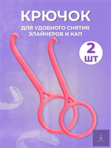 Крючок для снятия протезов кап элайнеров