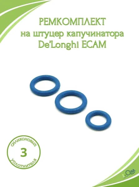 Уплотнения для молочного штуцера DeLonghi ECAM